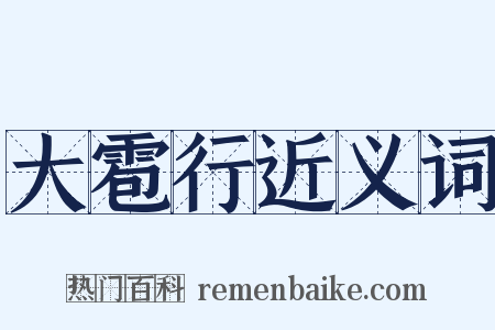 大雹行近义词是什么意思的图片